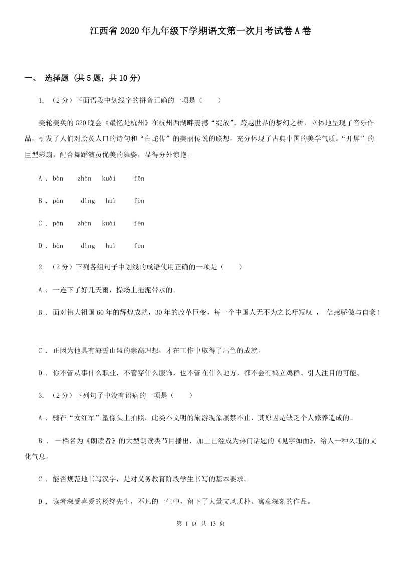 江西省2020年九年级下学期语文第一次月考试卷A卷_第1页