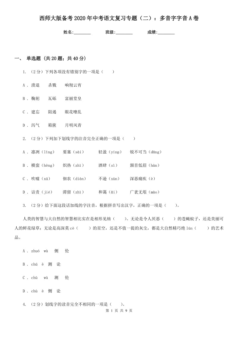 西师大版备考2020年中考语文复习专题（二）：多音字字音A卷_第1页