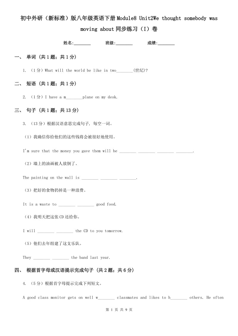 初中外研（新标准）版八年级英语下册Module8 Unit2We thought somebody was moving about同步练习（I）卷_第1页