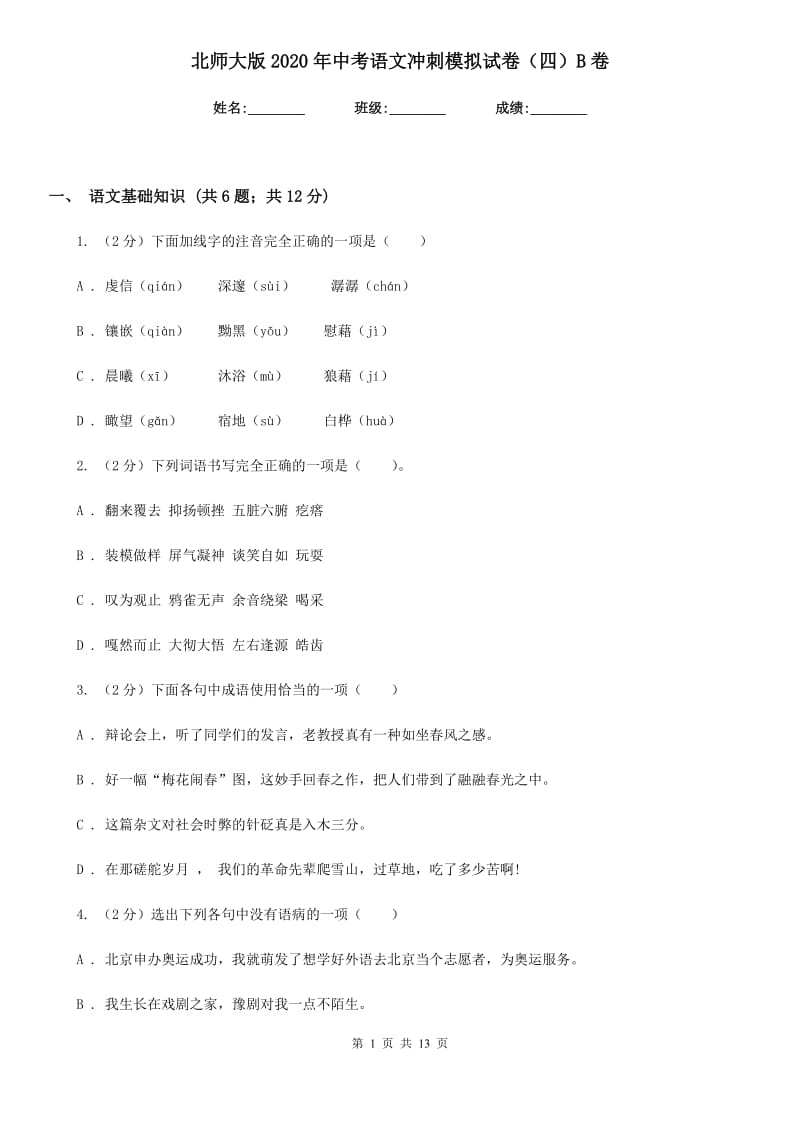 北师大版2020年中考语文冲刺模拟试卷（四）B卷_第1页