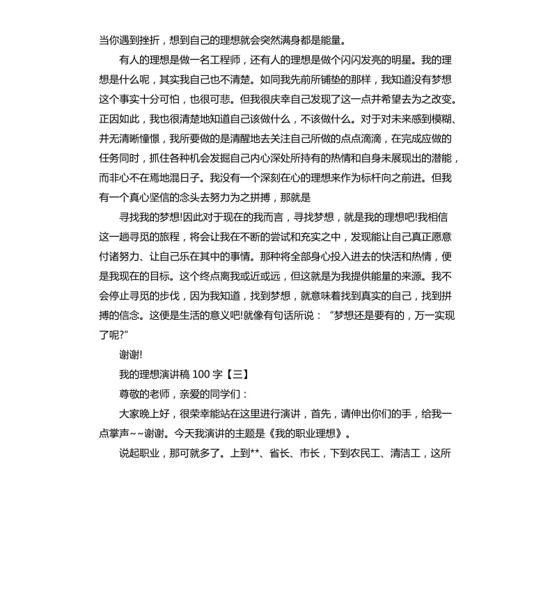 我的理想演讲稿六篇.docx_第3页