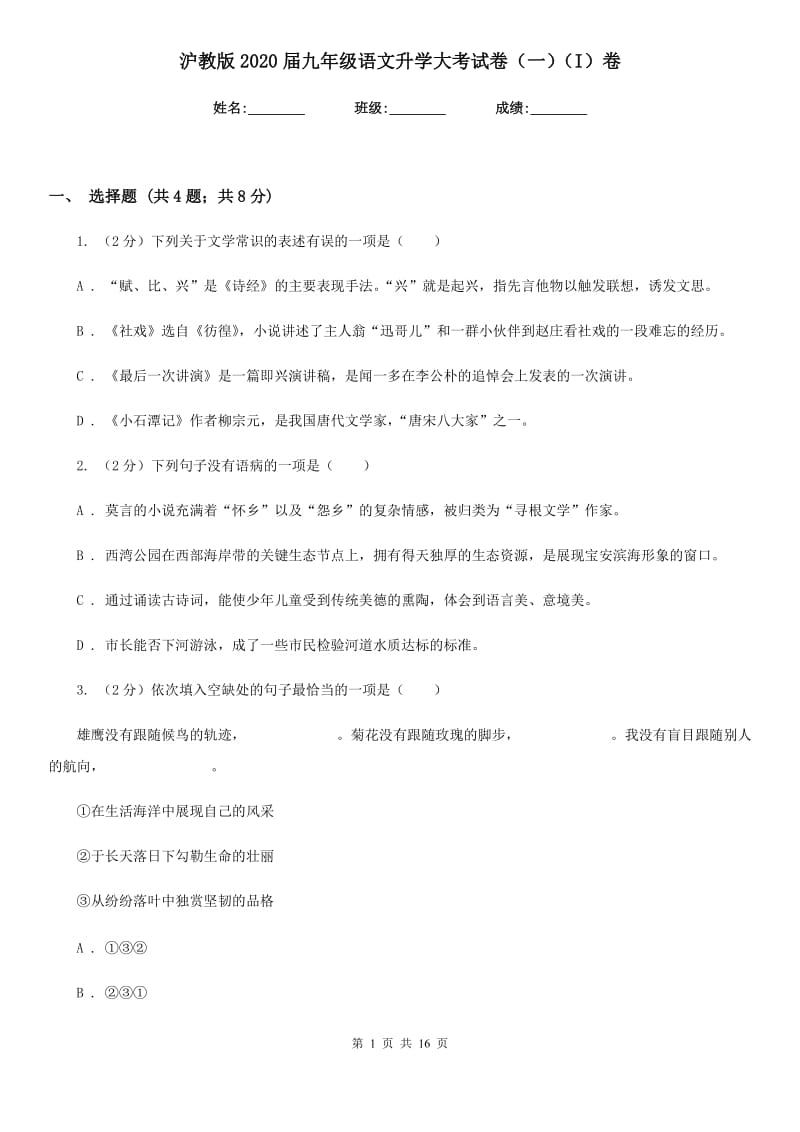 沪教版2020届九年级语文升学大考试卷（一）（I）卷_第1页