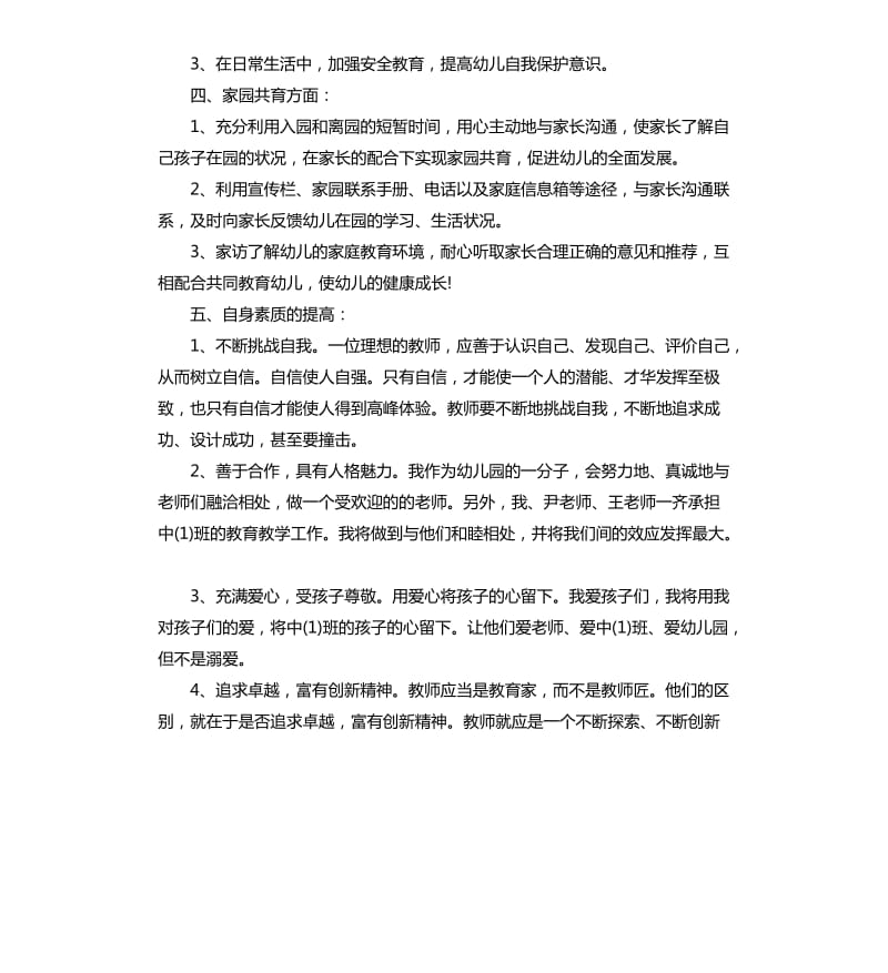 幼儿园中班教师个人的总结.docx_第2页