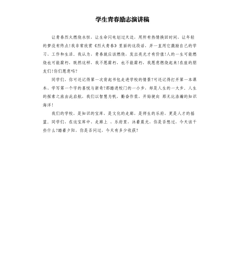 学生青春励志演讲稿.docx_第1页