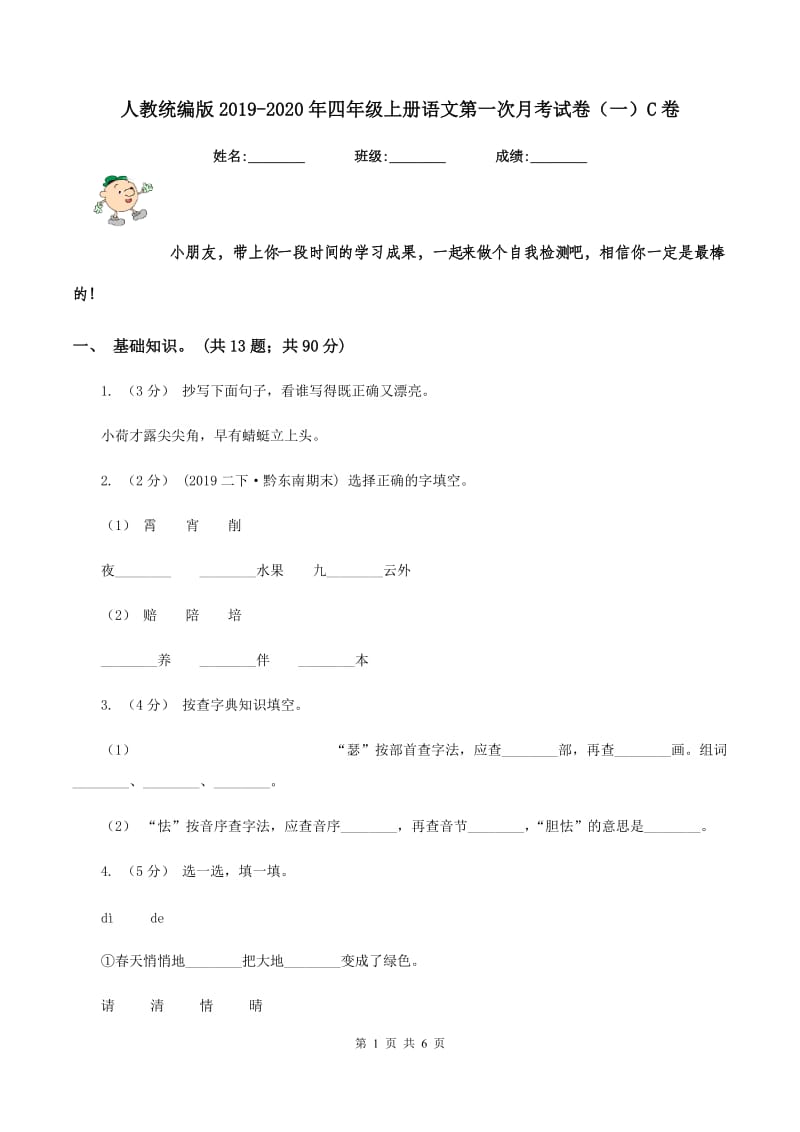 人教统编版2019-2020年四年级上册语文第一次月考试卷（一）C卷_第1页