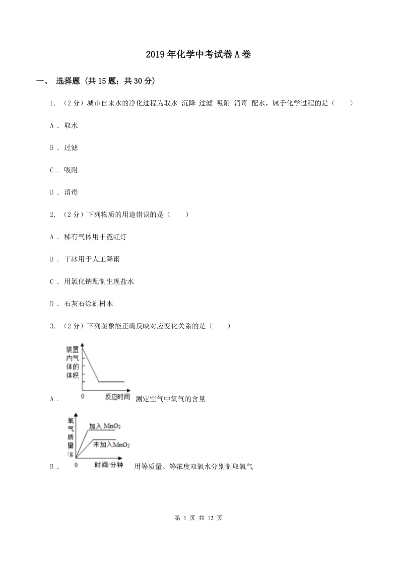 2019年化学中考试卷A卷_第1页