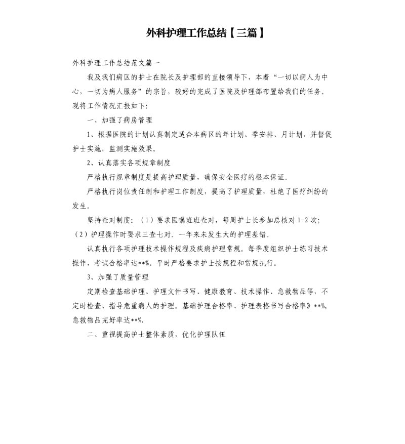 外科护理工作总结三篇.docx_第1页