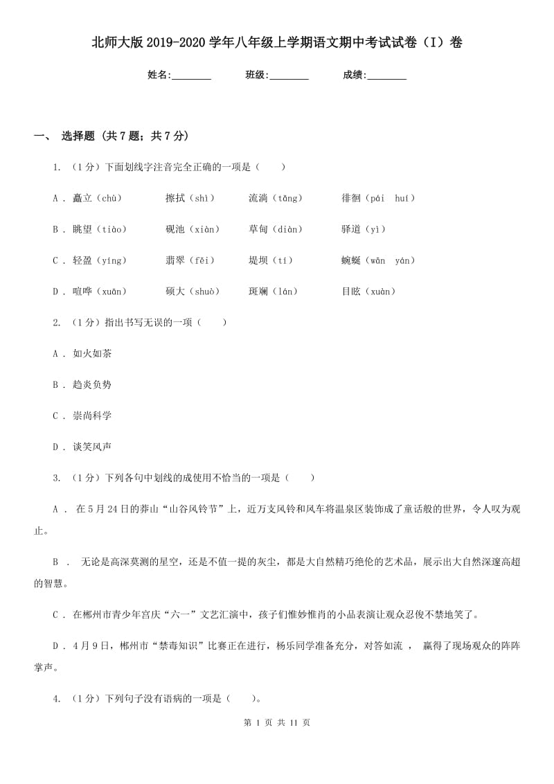 北师大版2019-2020学年八年级上学期语文期中考试试卷（I）卷_第1页