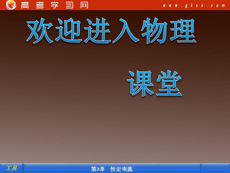 高中物理 3.6 实验2：描绘小灯泡的伏安特性曲线 （鲁科版选修3-1）_第1页