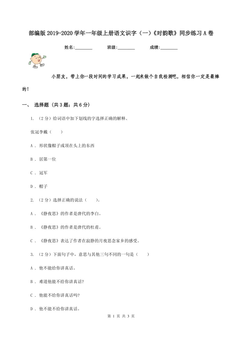 部编版2019-2020学年一年级上册语文识字（一）《对韵歌》同步练习A卷_第1页