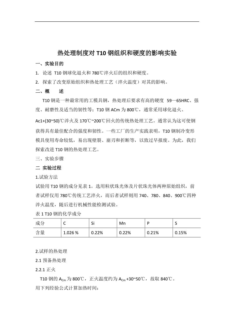 热处理制度对T10钢组织和硬度的影响实验_第1页