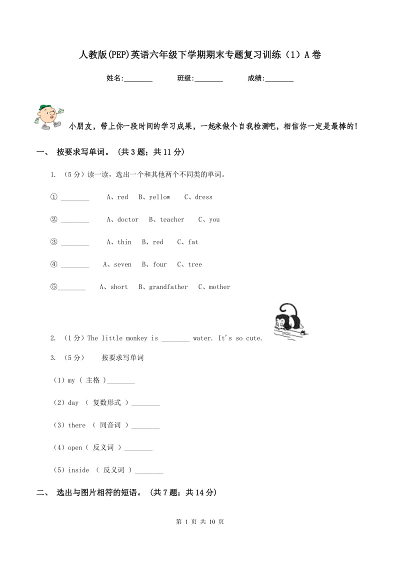 人教版(PEP)英语六年级下学期期末专题复习训练（1）A卷_第1页