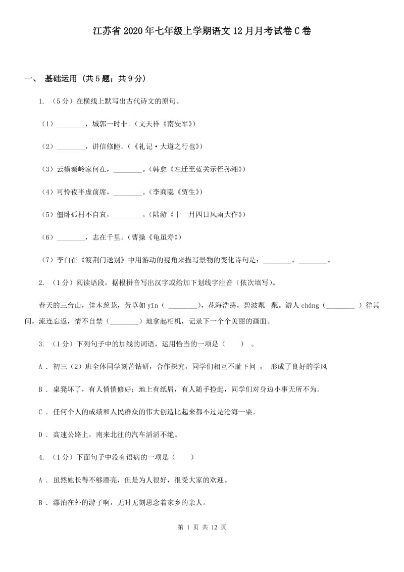 江苏省2020年七年级上学期语文12月月考试卷C卷_第1页