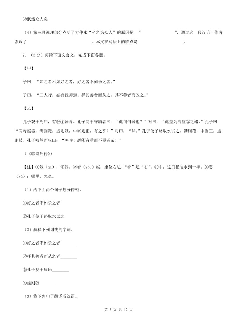 江苏省2020年七年级上学期语文12月月考试卷C卷_第3页