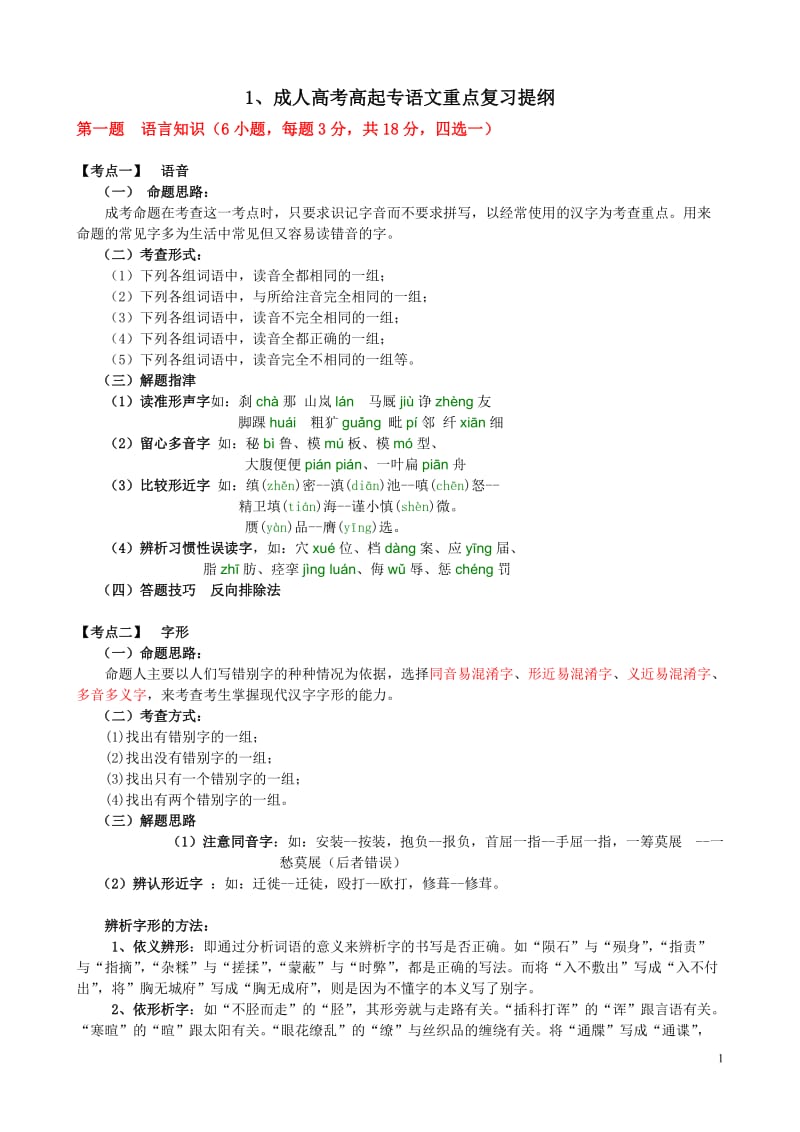 1、成人高考高起专语文重点复习提纲_第1页