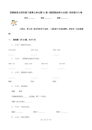 蘇教版語文四年級下冊第七單元第21課《愛因斯坦和小女孩》同步練習(xí)D卷