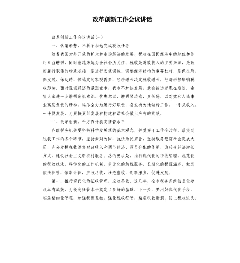 改革创新工作会议讲话.docx_第1页