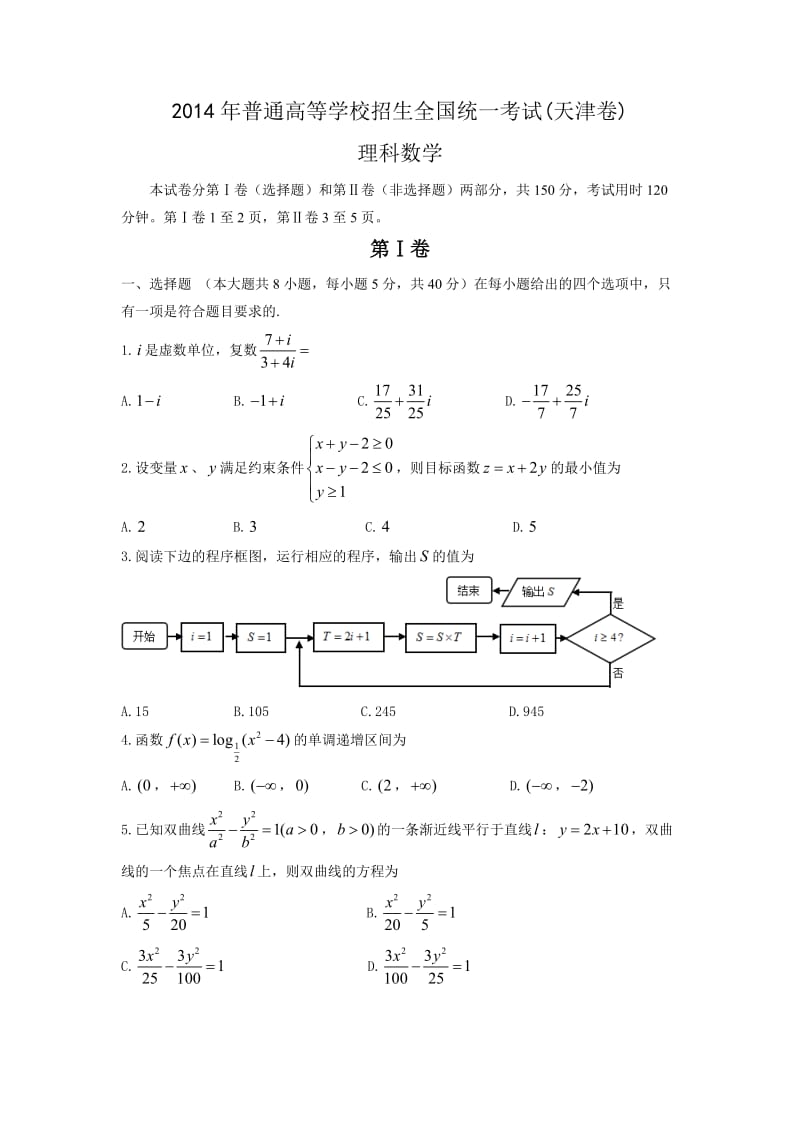 2014年高考理科数学试题(天津卷)及参考答案_第1页