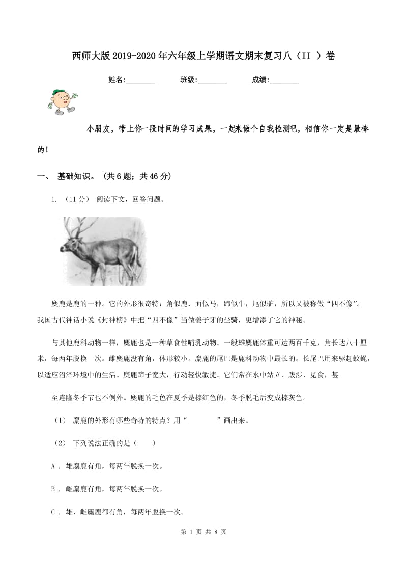 西师大版2019-2020年六年级上学期语文期末复习八（II ）卷_第1页