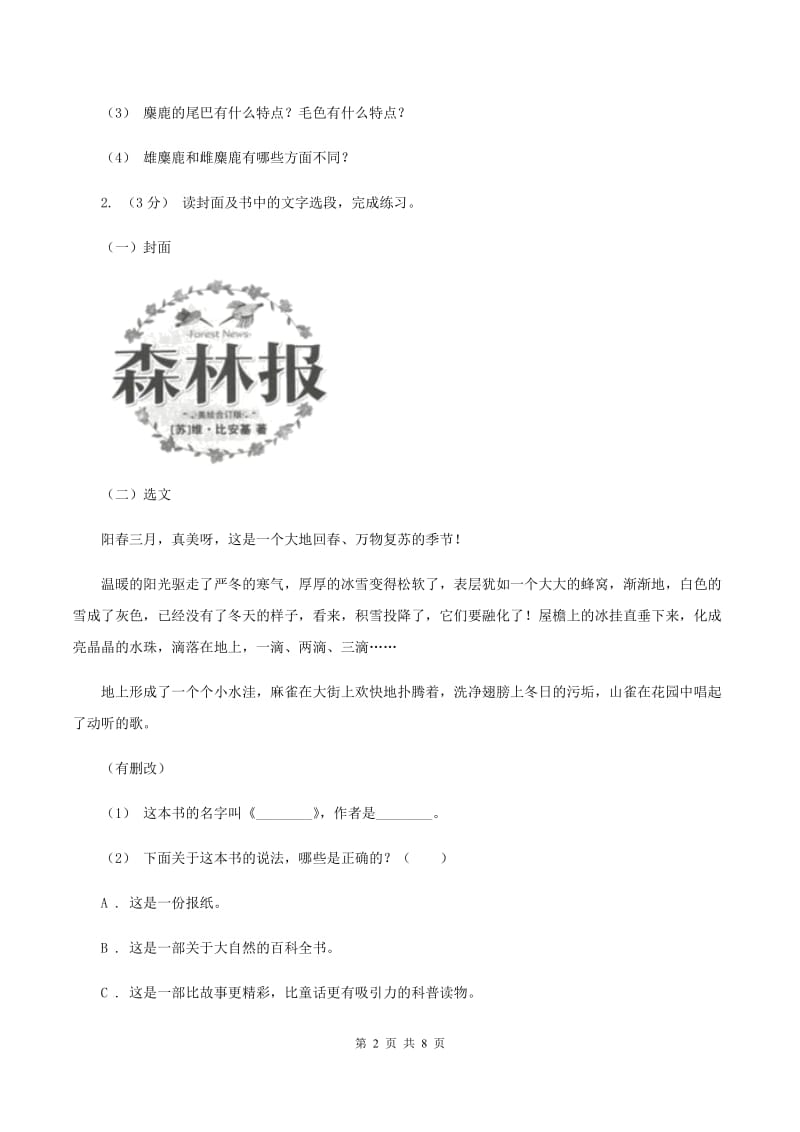 西师大版2019-2020年六年级上学期语文期末复习八（II ）卷_第2页