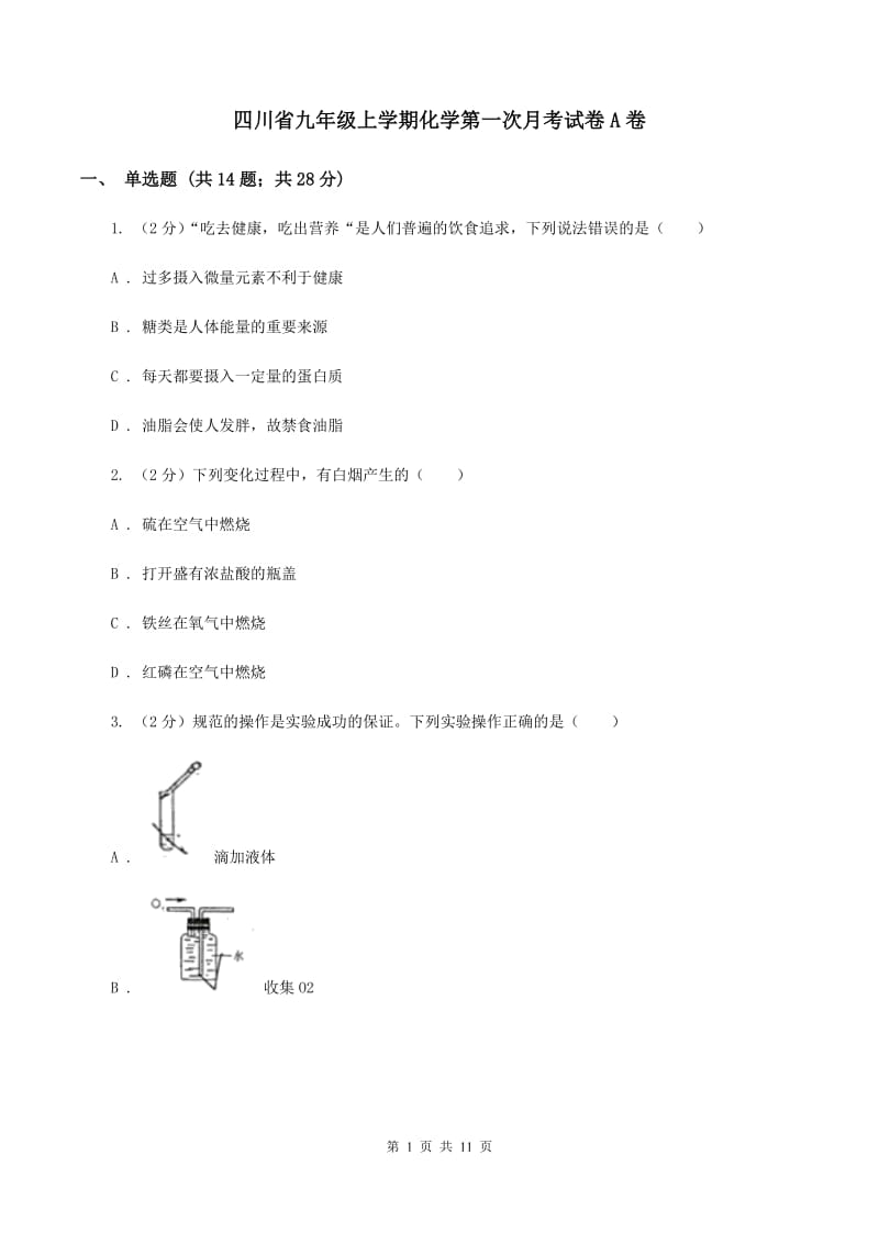 四川省九年级上学期化学第一次月考试卷A卷_第1页