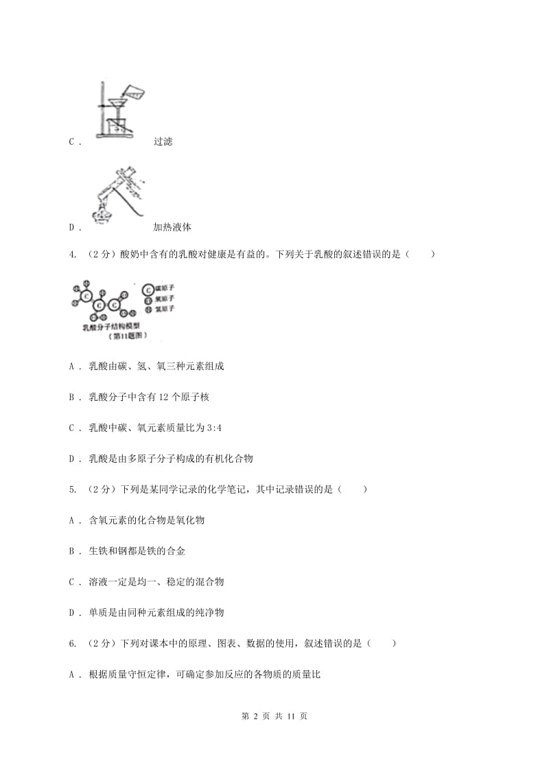 四川省九年级上学期化学第一次月考试卷A卷_第2页