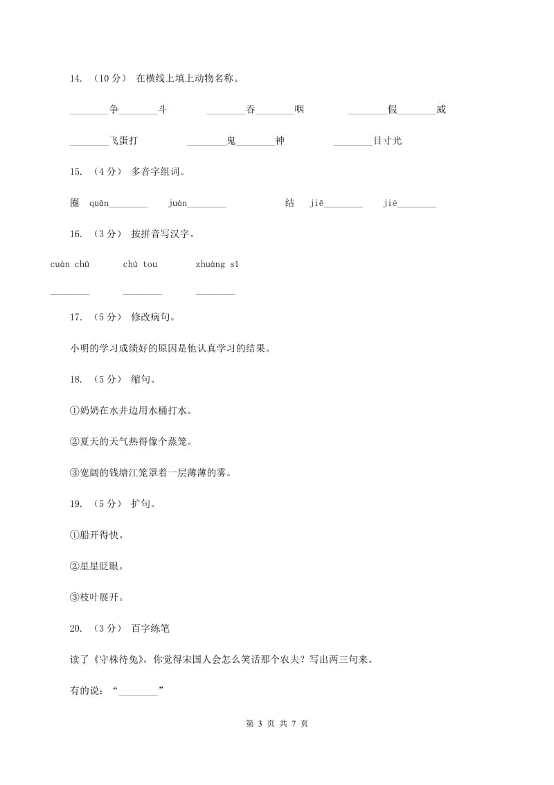 人教版语文二年级下册第七组第27课寓言两则《守株待兔》同步练习C卷_第3页