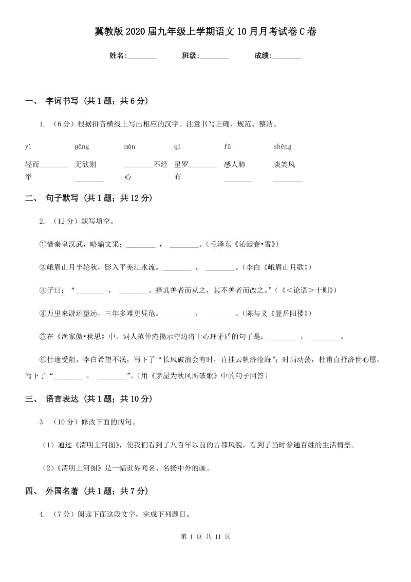 冀教版2020届九年级上学期语文10月月考试卷C卷_第1页