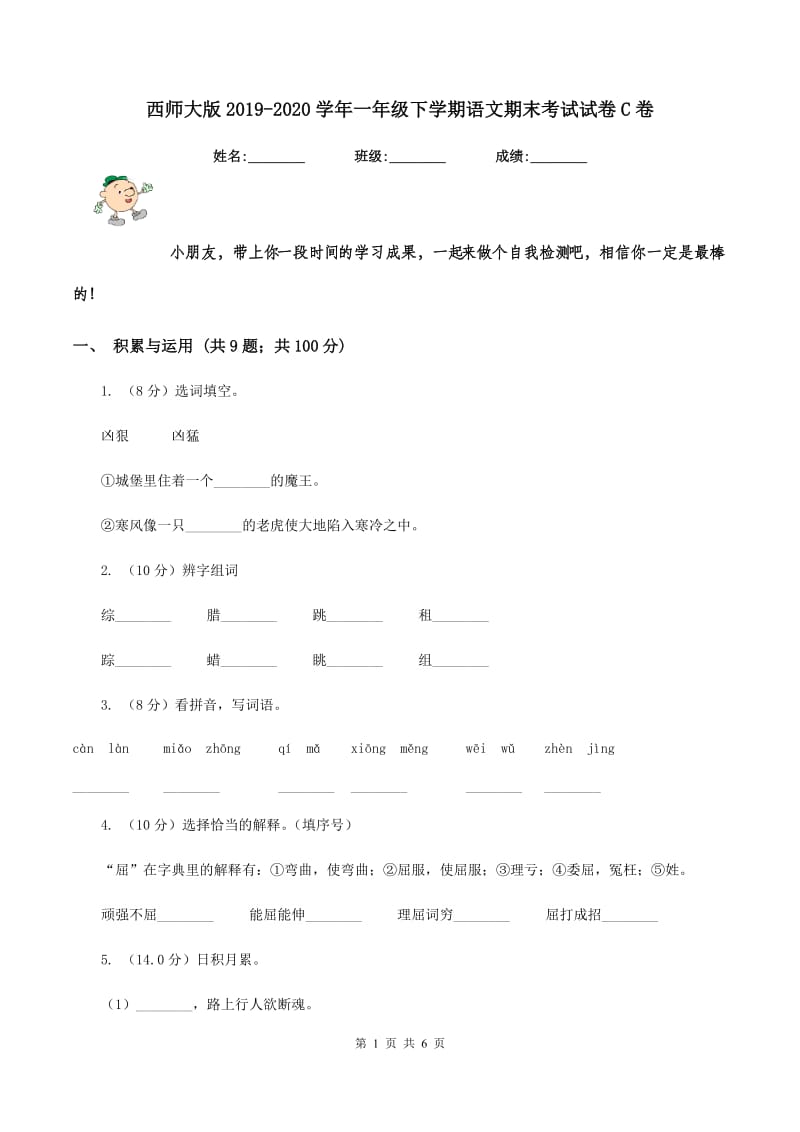 西师大版2019-2020学年一年级下学期语文期末考试试卷C卷_第1页