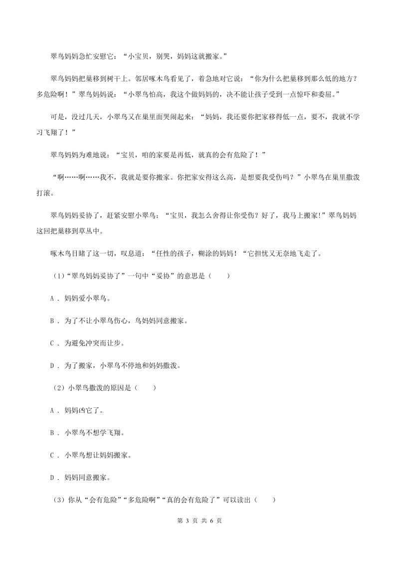 西师大版2019-2020学年一年级下学期语文期末考试试卷C卷_第3页