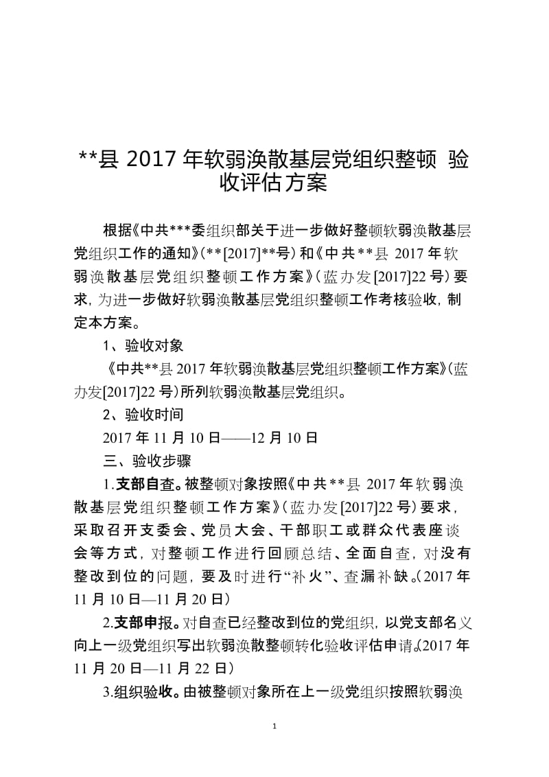 蓝山县2016年软弱涣散基层党组织整顿验收评估工作方案-2_第1页