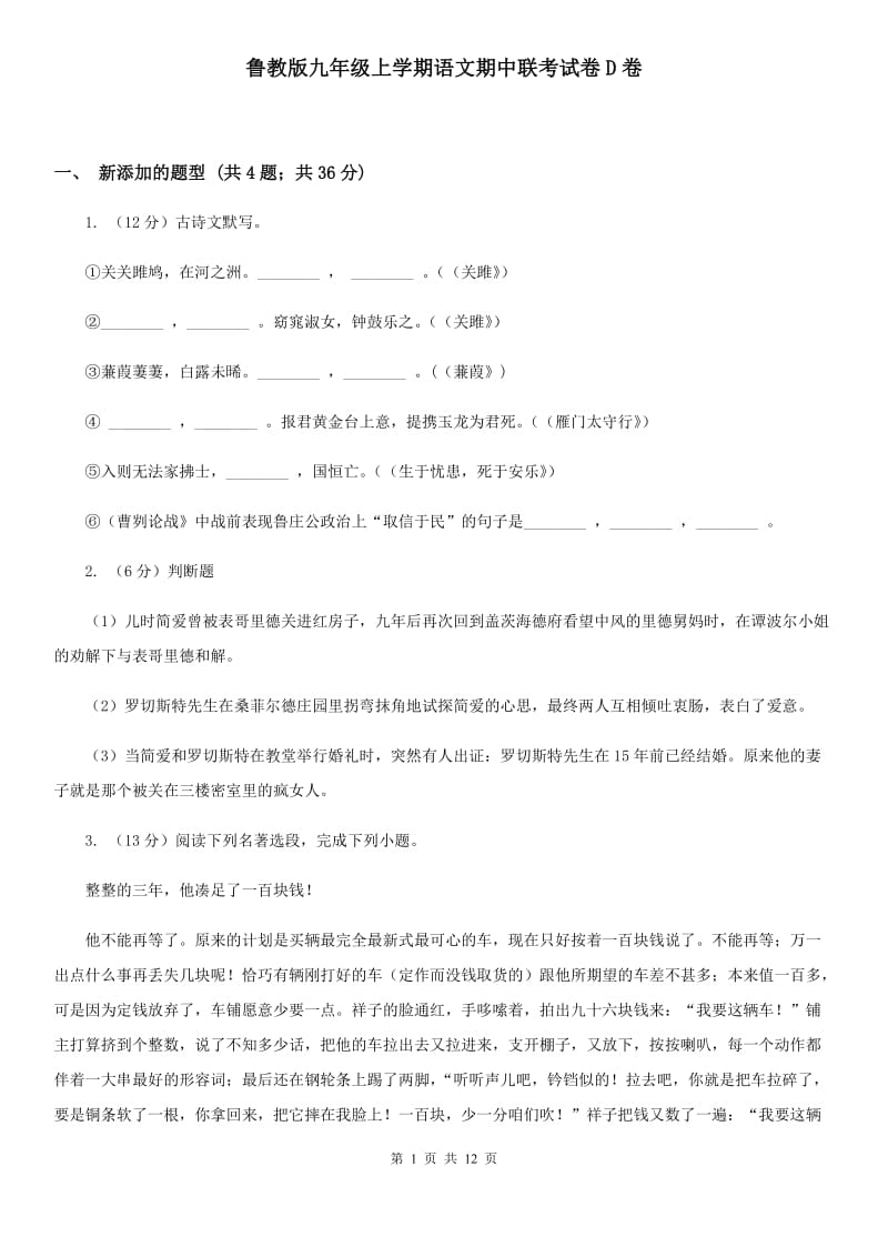 鲁教版九年级上学期语文期中联考试卷D卷_第1页