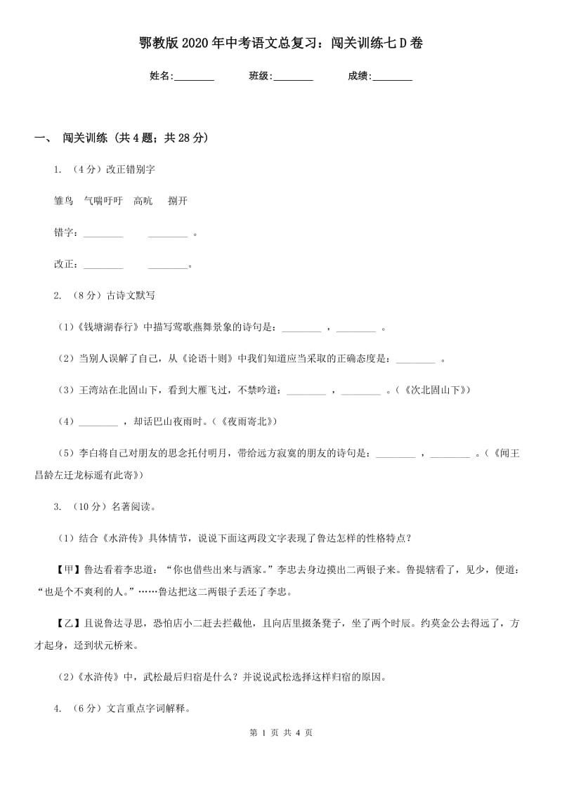 鄂教版2020年中考语文总复习：闯关训练七D卷_第1页