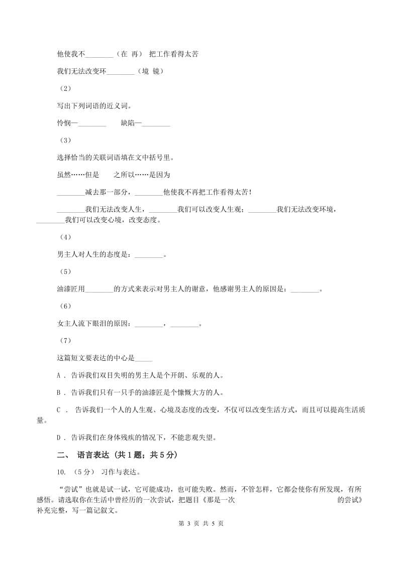 语文版2019-2020学年六年级上学期语文第一次月考试卷D卷_第3页