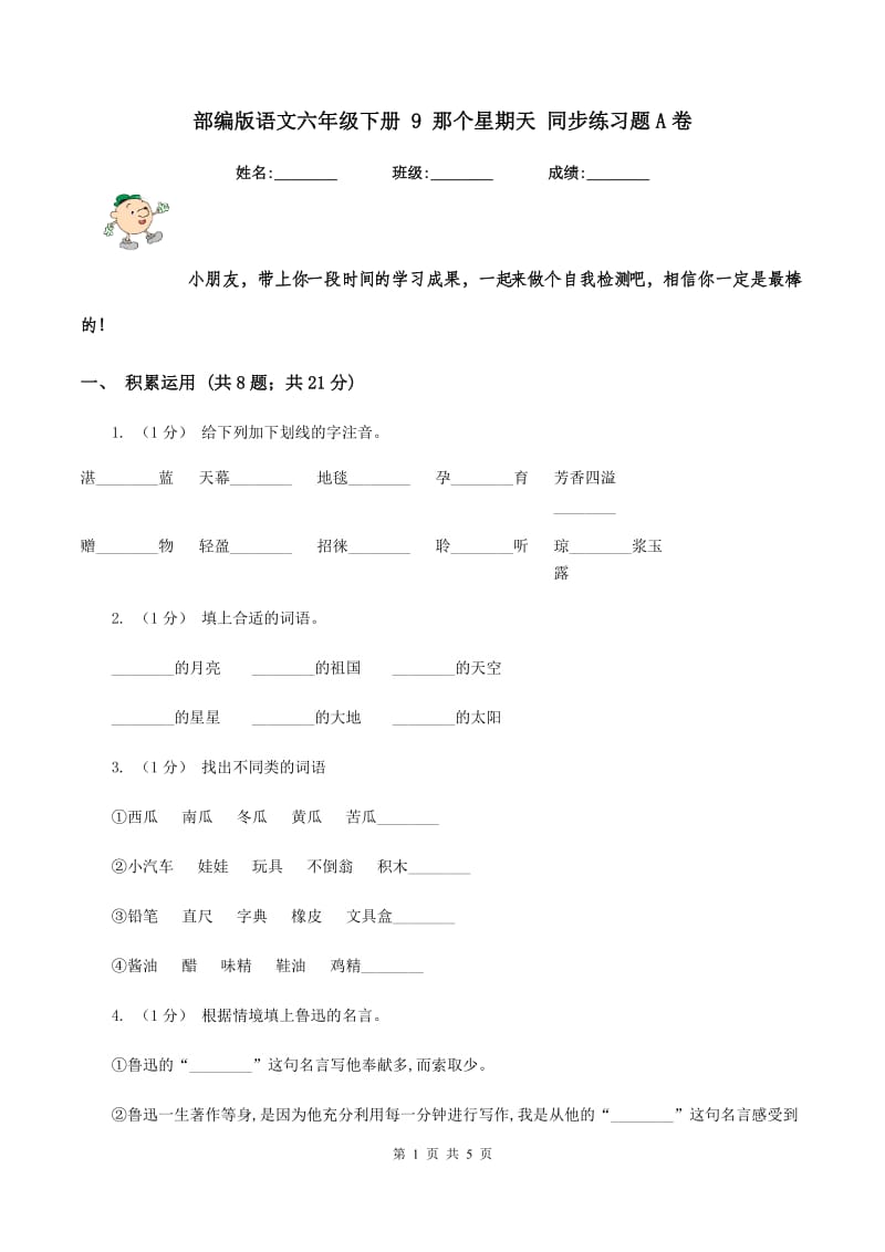 部编版语文六年级下册 9 那个星期天 同步练习题A卷_第1页