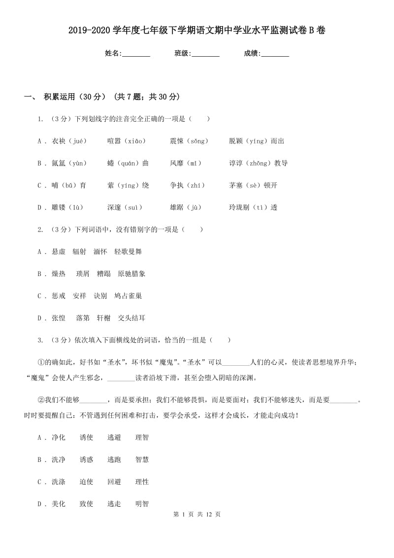 2019-2020学年度七年级下学期语文期中学业水平监测试卷B卷_第1页