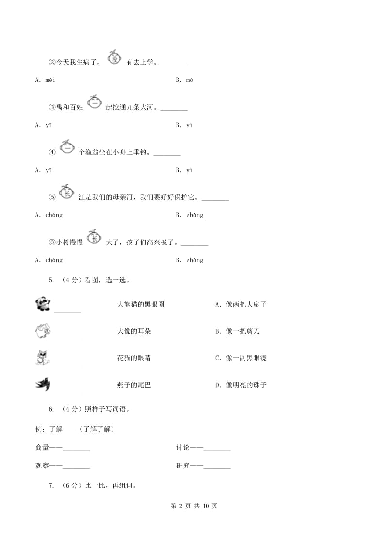 苏教版语文二年级上册第四单元第15课《大禹治水》同步训练D卷_第2页