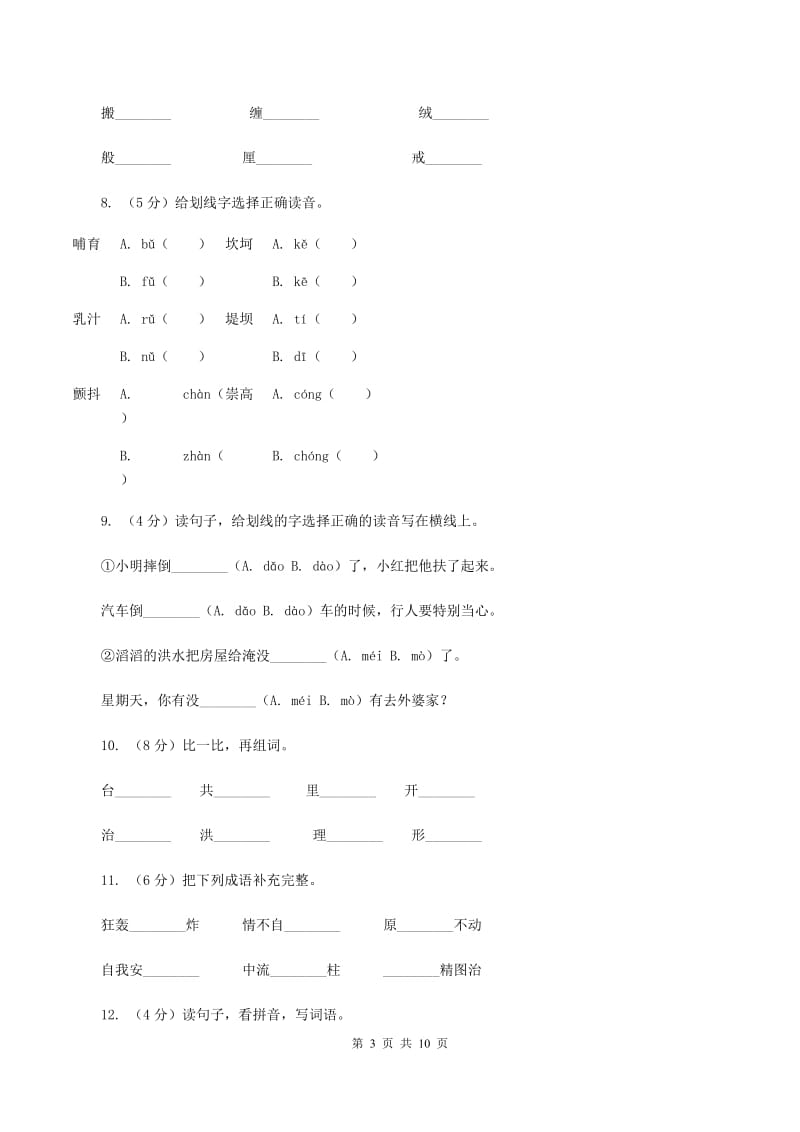 苏教版语文二年级上册第四单元第15课《大禹治水》同步训练D卷_第3页