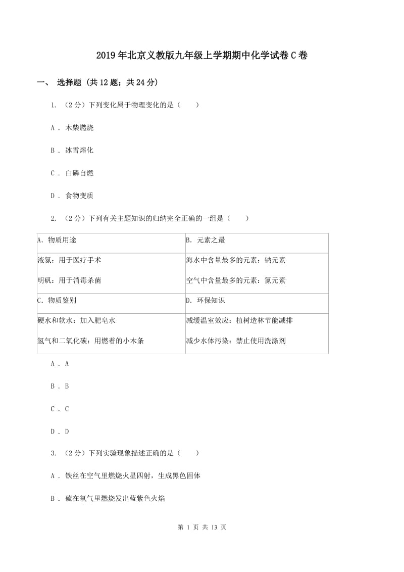 2019年北京义教版九年级上学期期中化学试卷C卷_第1页