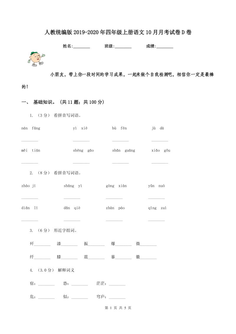 人教统编版2019-2020年四年级上册语文10月月考试卷D卷_第1页