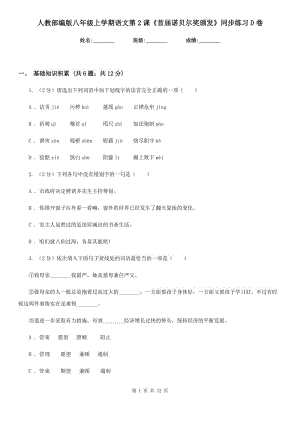 人教部編版八年級上學期語文第2課《首屆諾貝爾獎頒發(fā)》同步練習D卷