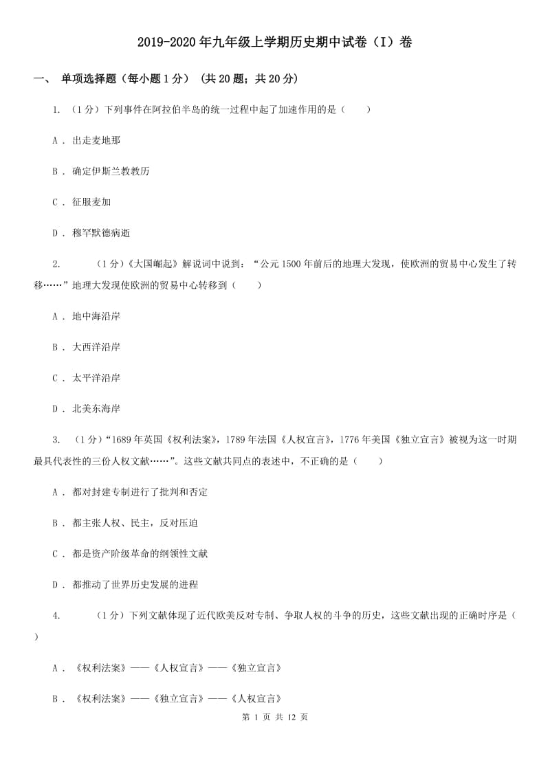 2019-2020年九年级上学期历史期中试卷（I）卷_第1页