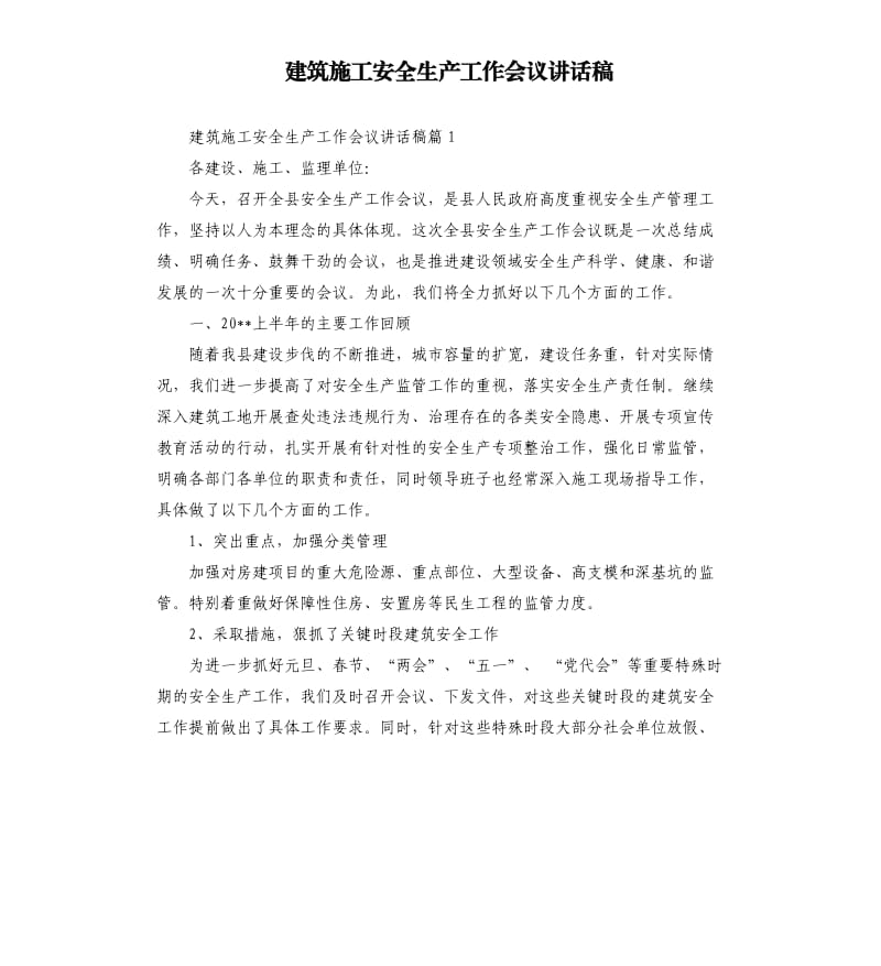 建筑施工安全生产工作会议讲话稿.docx_第1页