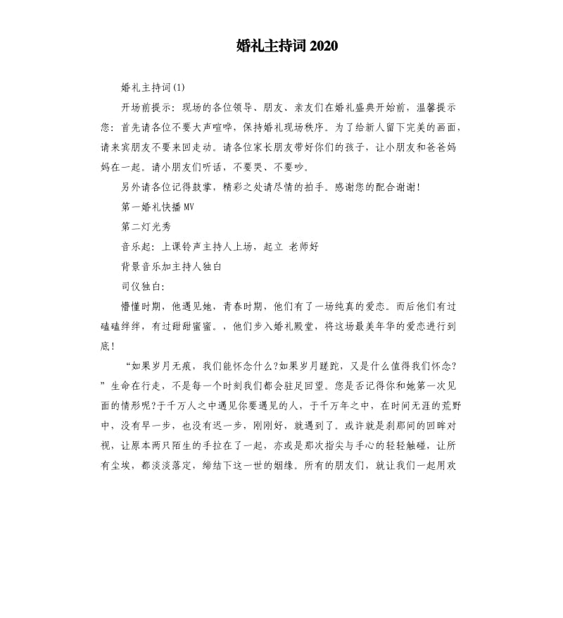 婚礼主持词2020.docx_第1页