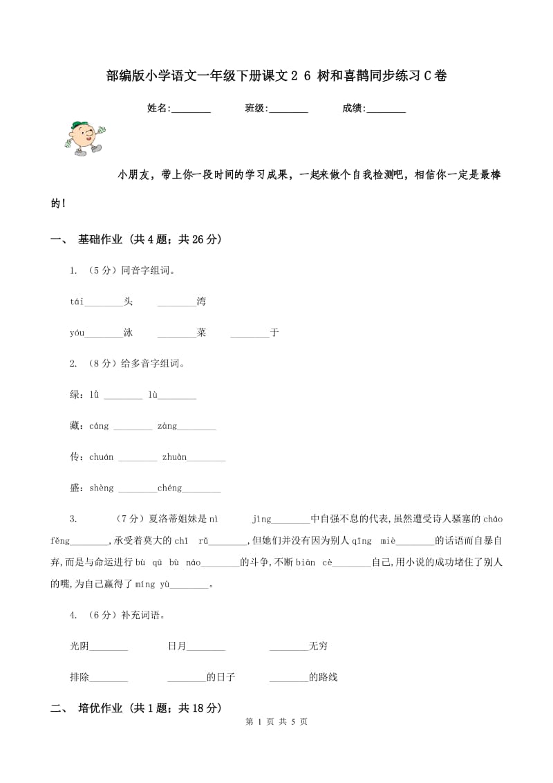 部编版小学语文一年级下册课文2 6 树和喜鹊同步练习C卷_第1页