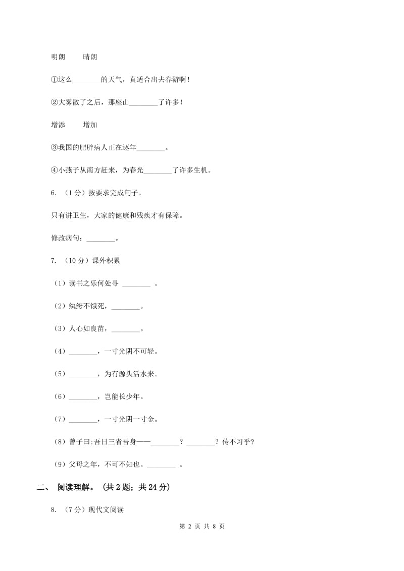 人教版（新课程标准）六年级上学期语文第五单元测试题试卷（B卷）D卷_第2页