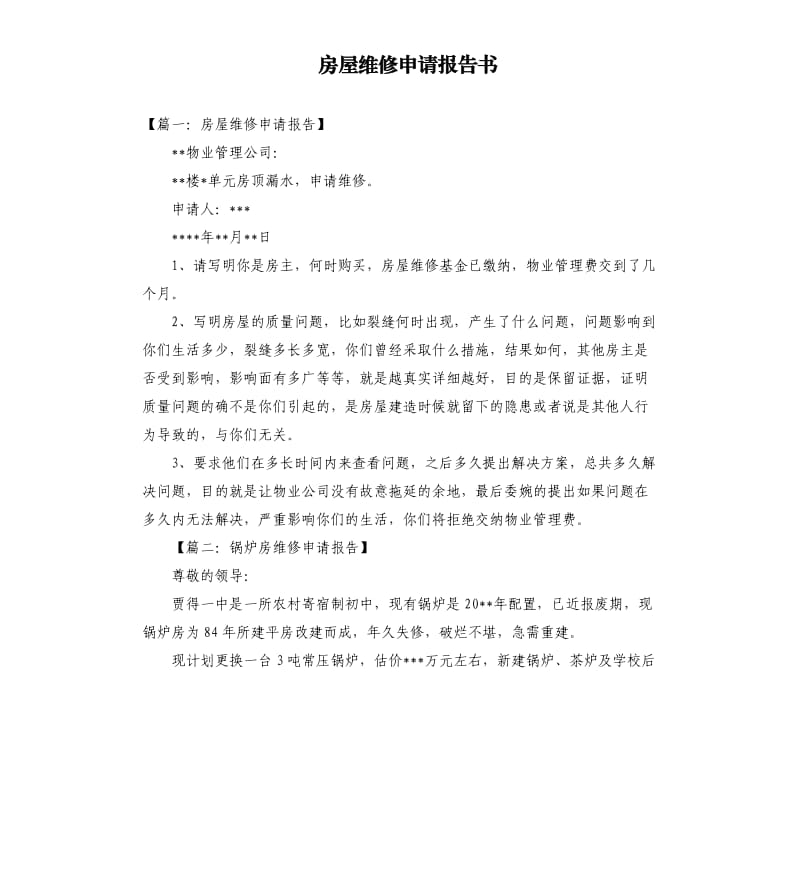 房屋维修申请报告书.docx_第1页