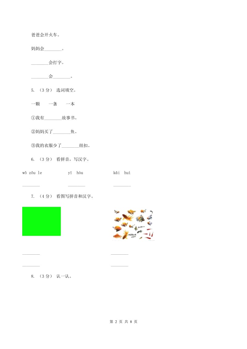 语文s版一年级上册语文第三单元第10课《绿色的金鱼》课时训练C卷_第2页