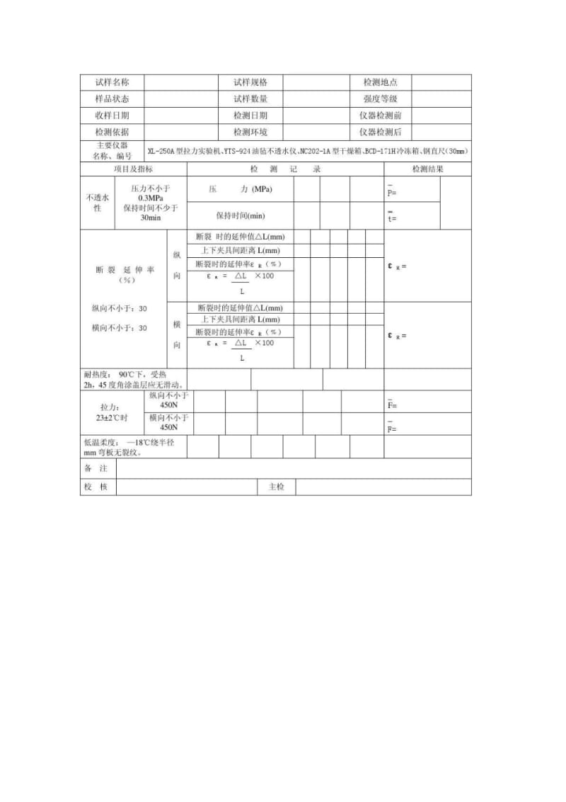 01防水卷材原始记录_第3页