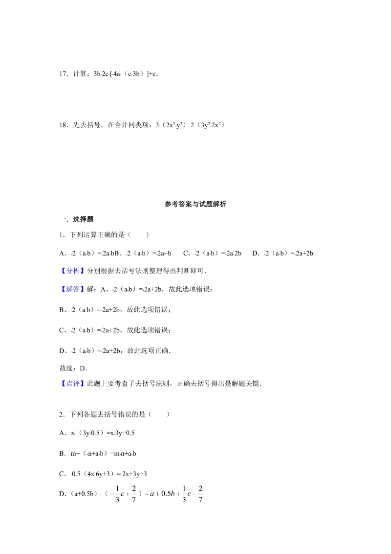 苏教版七年级数学上册第三章3.5去括号练习题(含答案)_第3页